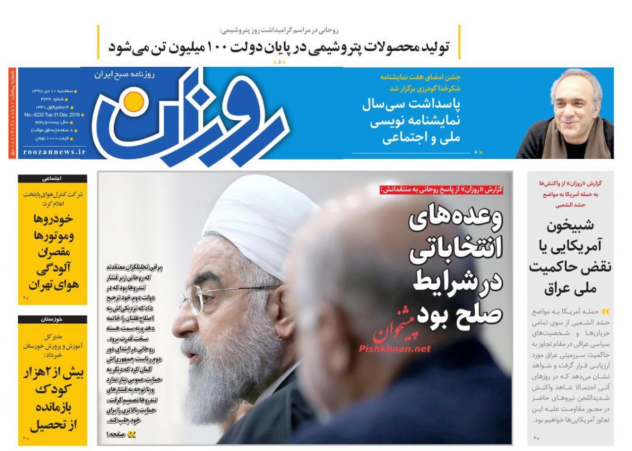 عناوین اخبار روزنامه روزان در روز سه‌شنبه ۱۰ دی