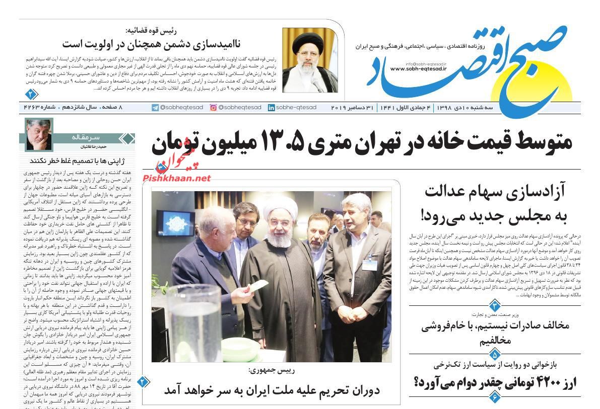 عناوین اخبار روزنامه صبح اقتصاد در روز سه‌شنبه ۱۰ دی