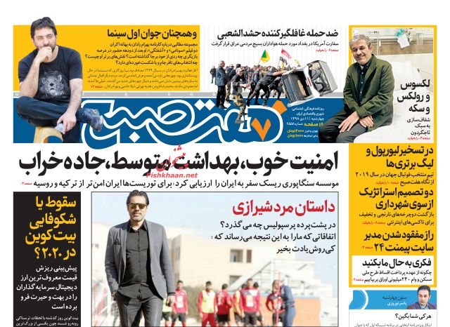 عناوین اخبار روزنامه هفت صبح در روز چهارشنبه ۱۱ دی