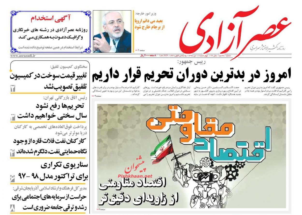 عناوین اخبار روزنامه عصرآزادی در روز چهارشنبه ۱۱ دی