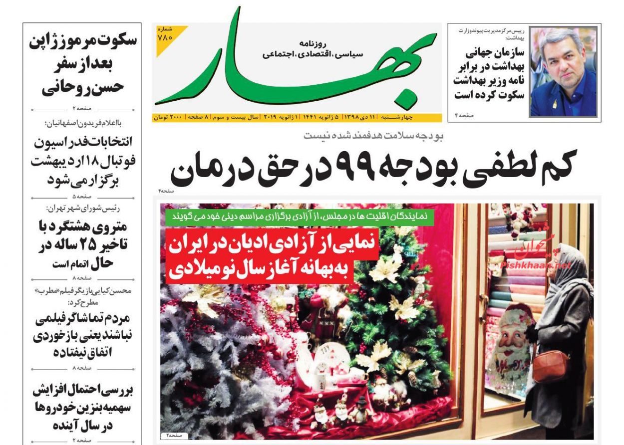 عناوین اخبار روزنامه بهار در روز چهارشنبه ۱۱ دی