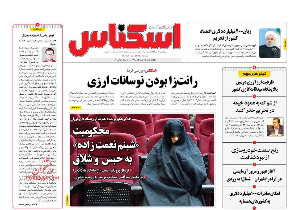 عناوین اخبار روزنامه اسکناس در روز چهارشنبه ۱۱ دی