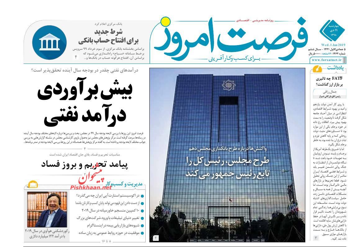 عناوین اخبار روزنامه فرصت امروز در روز چهارشنبه ۱۱ دی