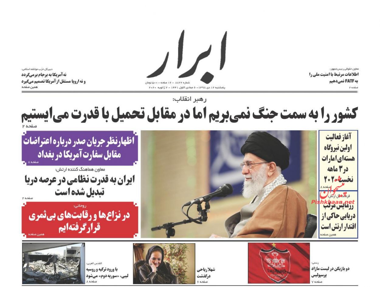 عناوین اخبار روزنامه ابرار در روز پنجشنبه ۱۲ دی