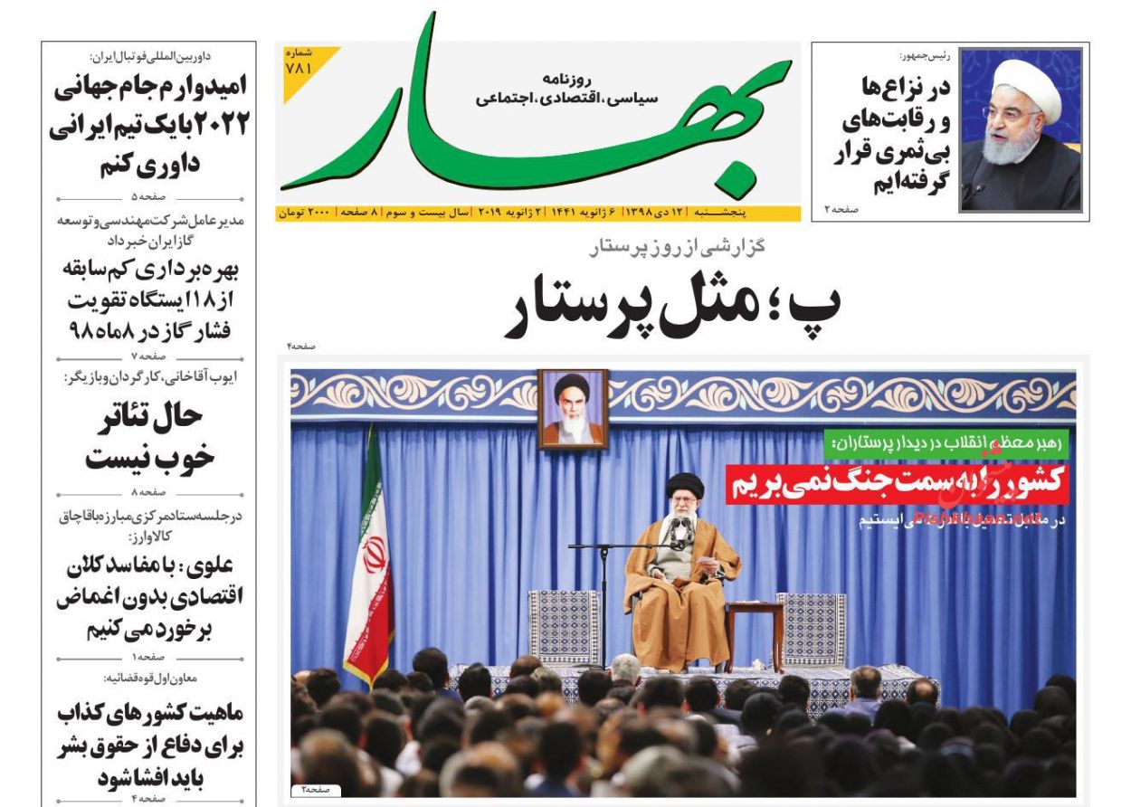 عناوین اخبار روزنامه بهار در روز پنجشنبه ۱۲ دی