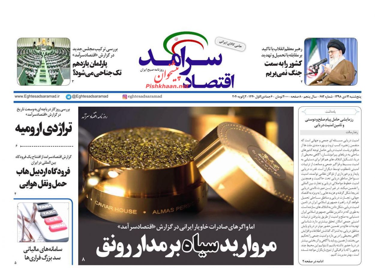 عناوین اخبار روزنامه اقتصاد سرآمد در روز پنجشنبه ۱۲ دی