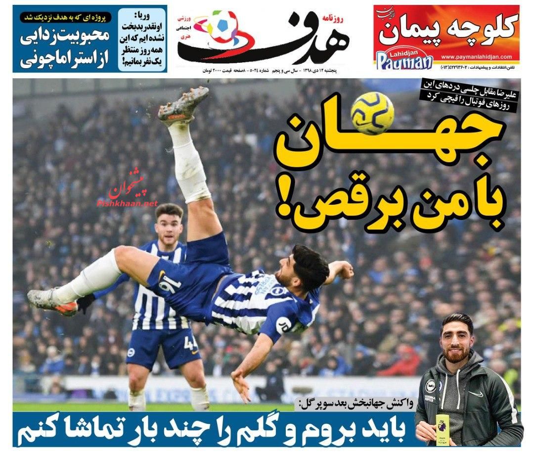 عناوین اخبار روزنامه هدف در روز پنجشنبه ۱۲ دی