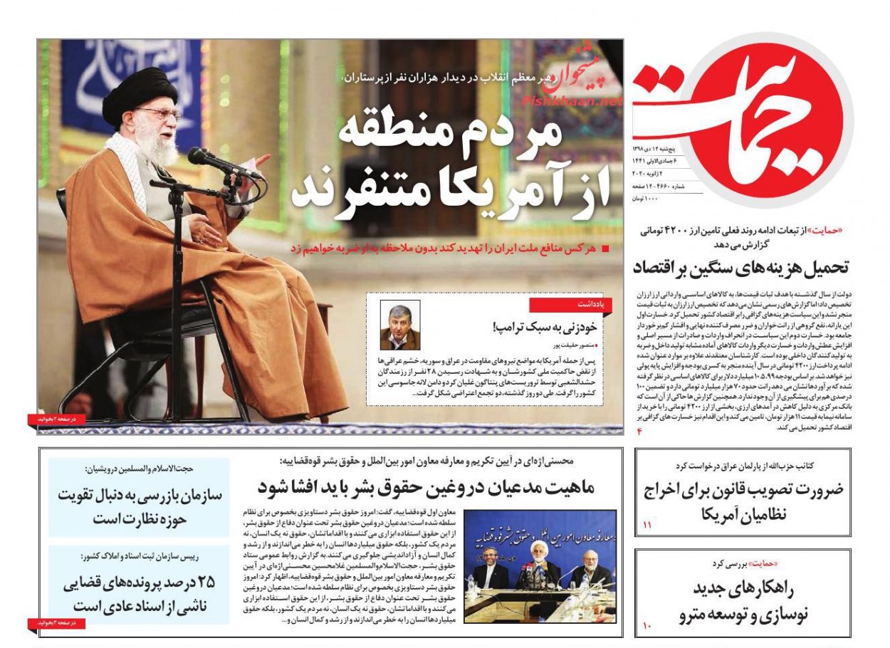 عناوین اخبار روزنامه حمایت در روز پنجشنبه ۱۲ دی