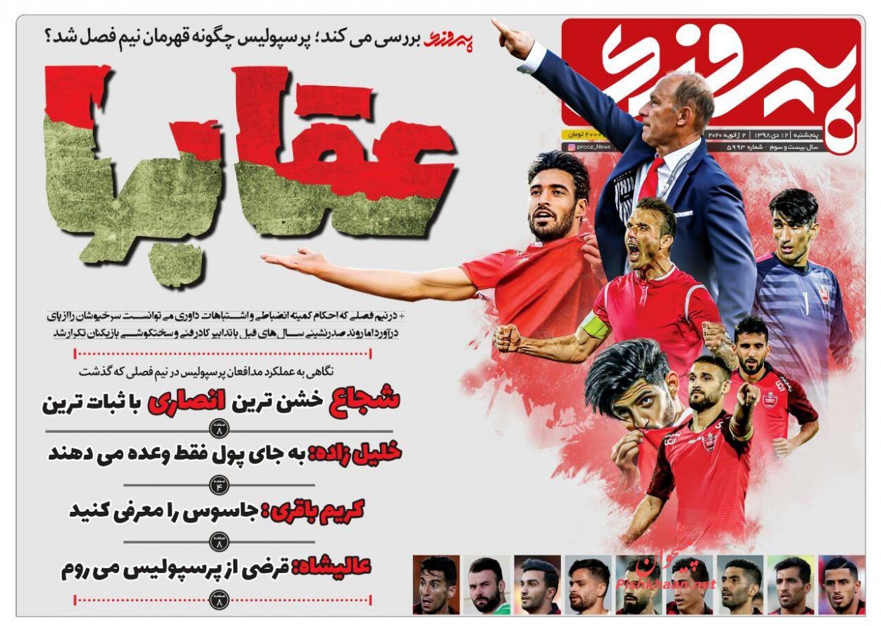 عناوین اخبار روزنامه پیروزی در روز پنجشنبه ۱۲ دی