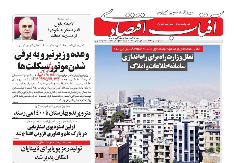 عناوین اخبار روزنامه آفتاب اقتصادی در روز شنبه ۱۴ دی