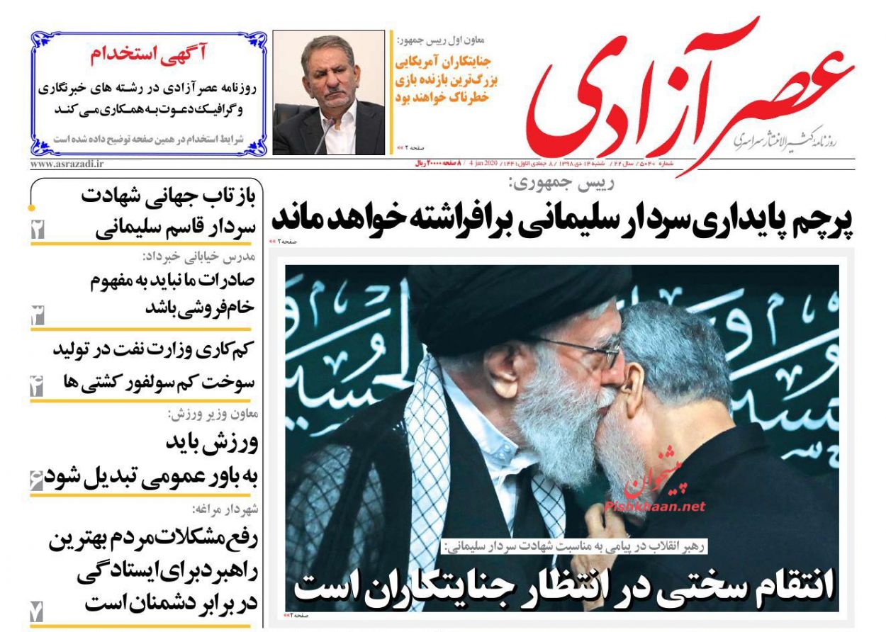 عناوین اخبار روزنامه عصرآزادی در روز شنبه ۱۴ دی