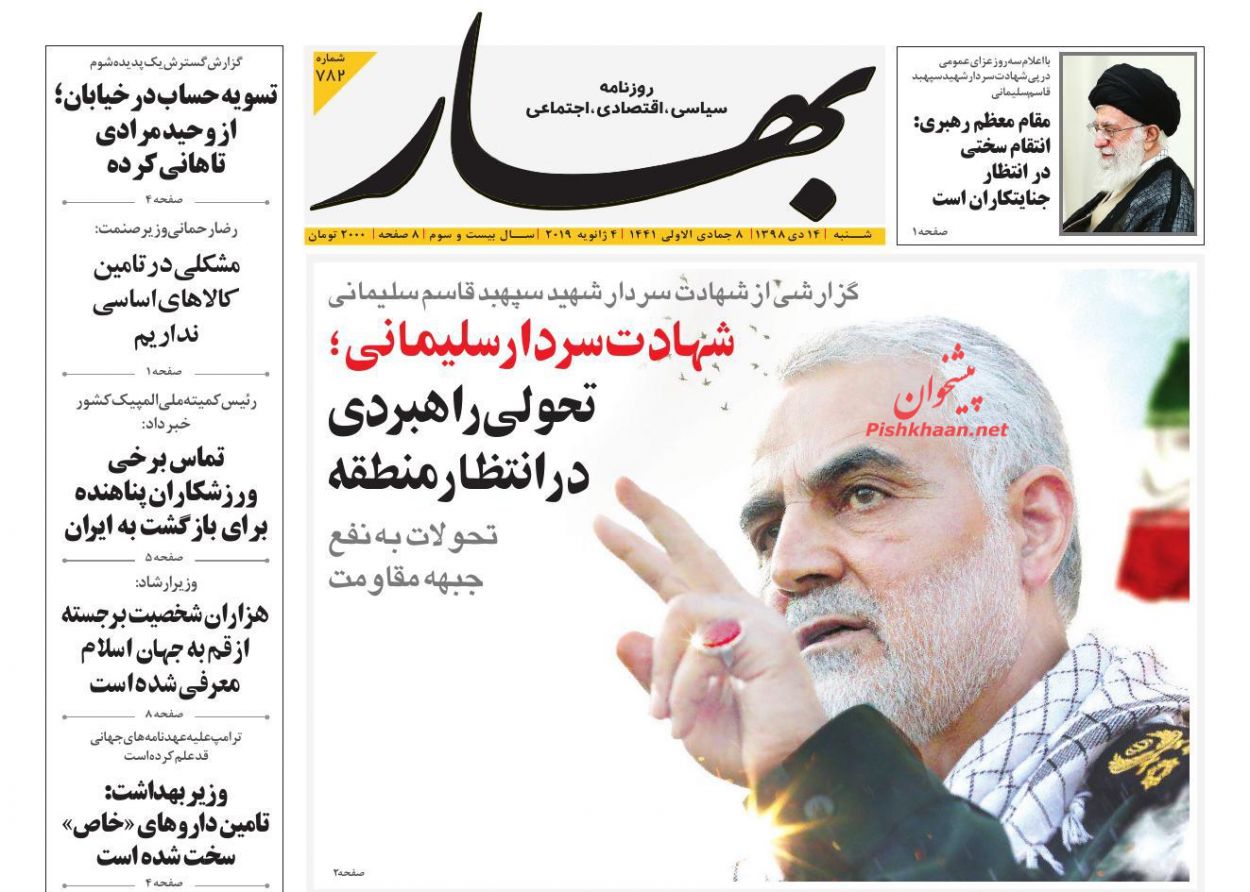 عناوین اخبار روزنامه بهار در روز شنبه ۱۴ دی