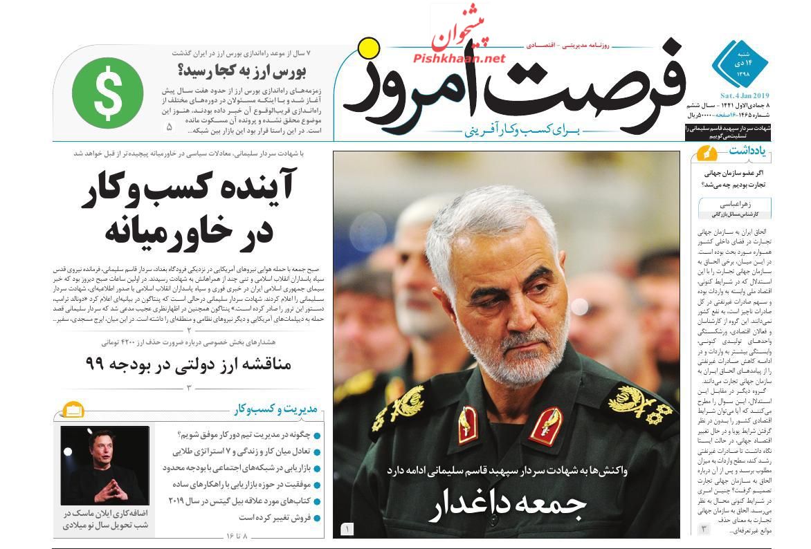 عناوین اخبار روزنامه فرصت امروز در روز شنبه ۱۴ دی