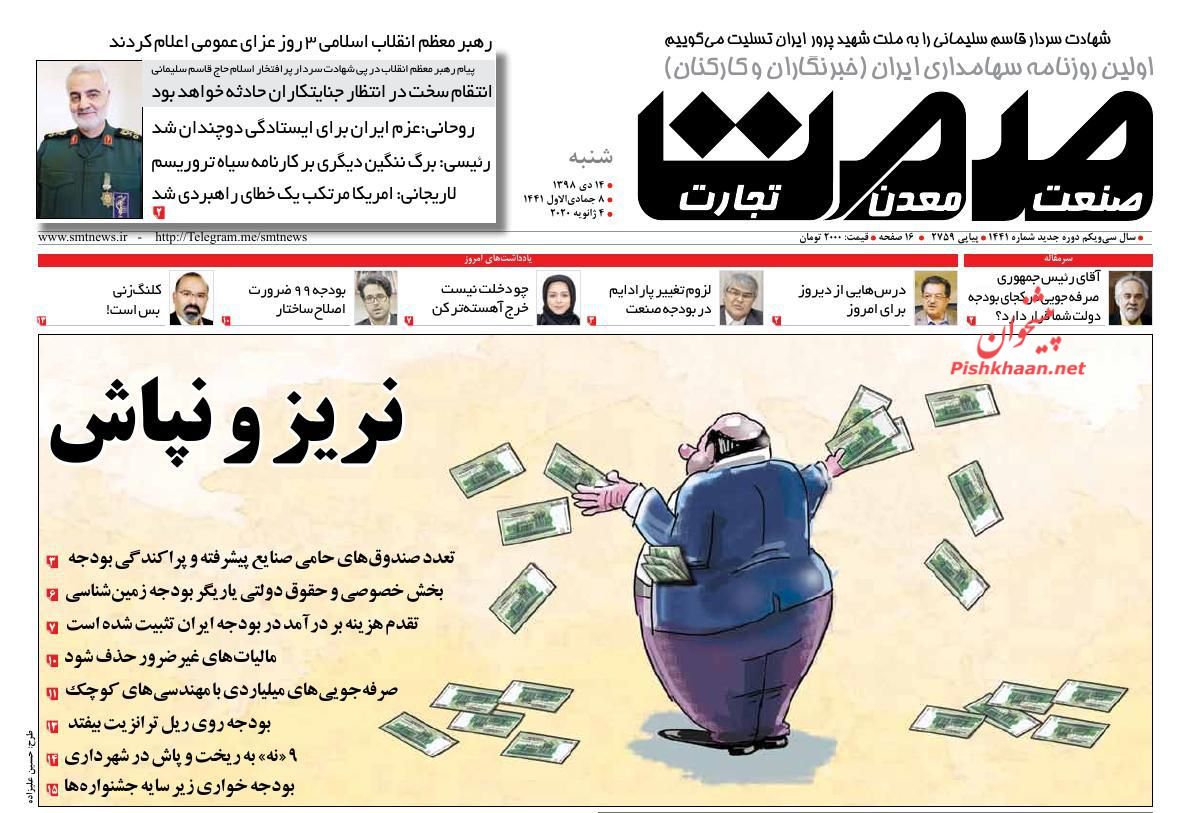 عناوین اخبار روزنامه صمت در روز شنبه ۱۴ دی