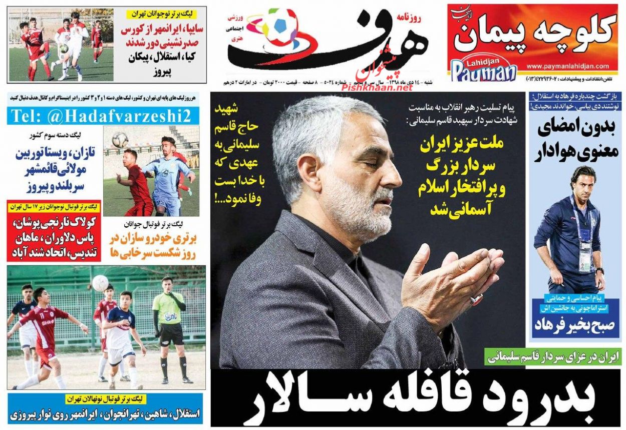 عناوین اخبار روزنامه هدف در روز شنبه ۱۴ دی