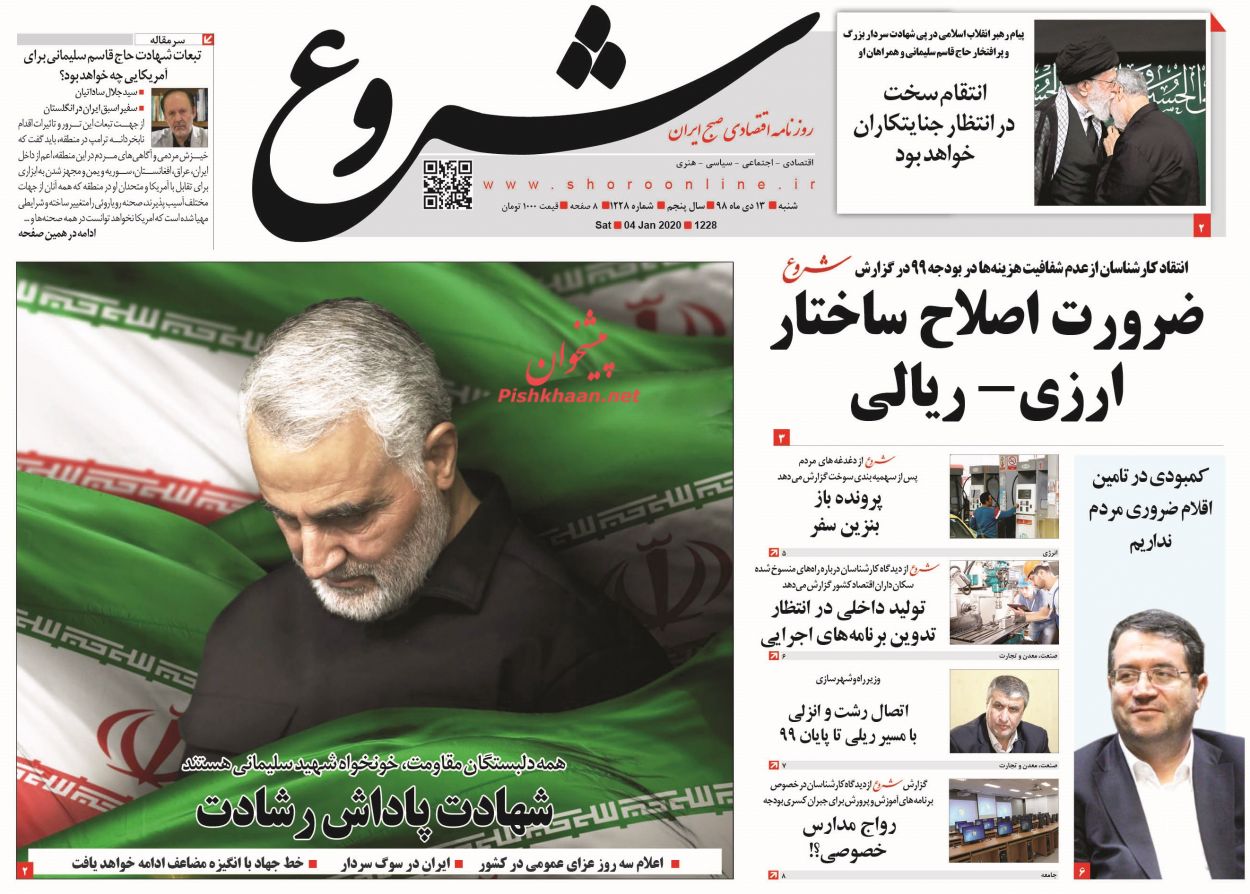 عناوین اخبار روزنامه شروع در روز شنبه ۱۴ دی