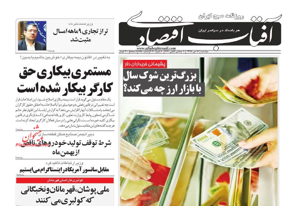 عناوین اخبار روزنامه آفتاب اقتصادی در روز دوشنبه ۱۶ دی