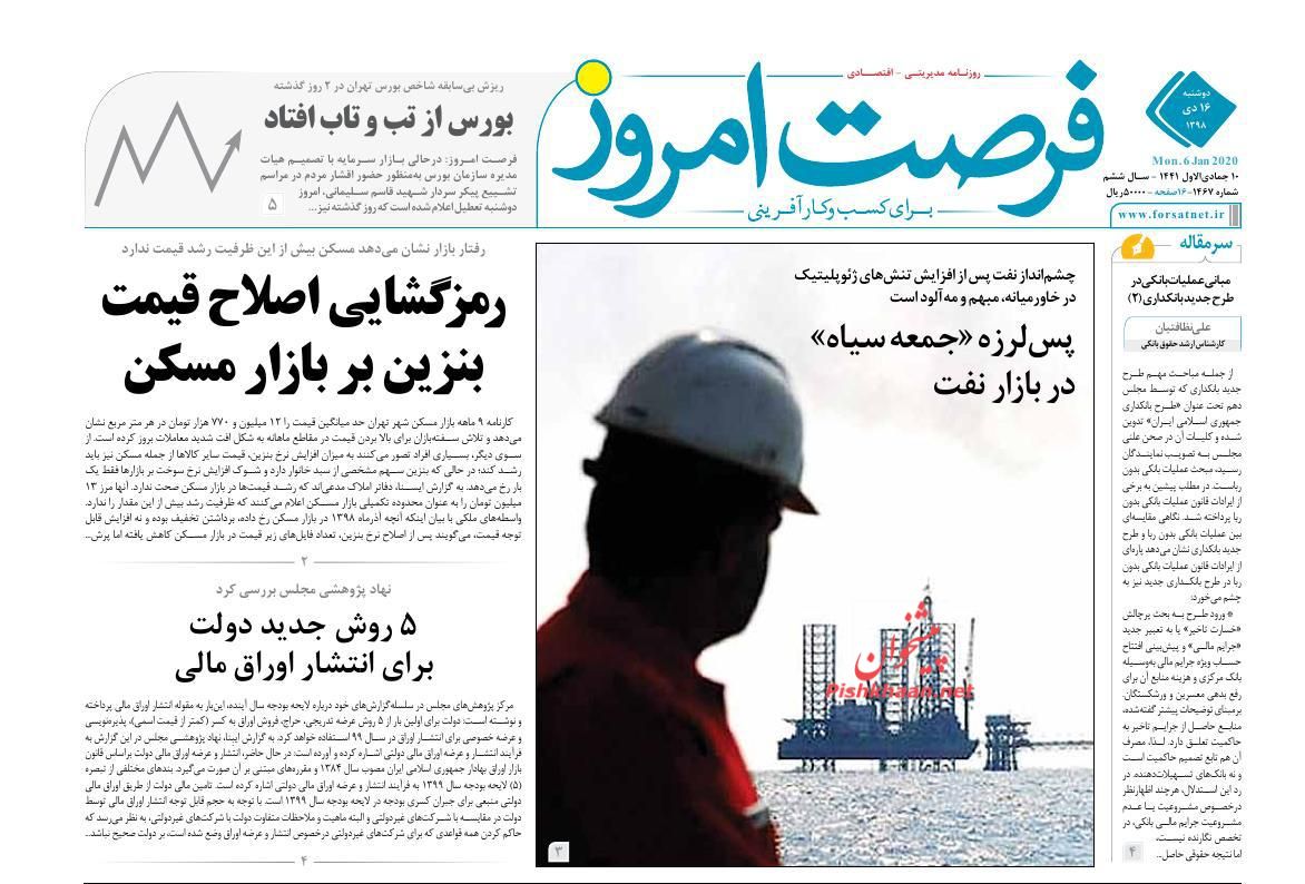 عناوین اخبار روزنامه فرصت امروز در روز دوشنبه ۱۶ دی