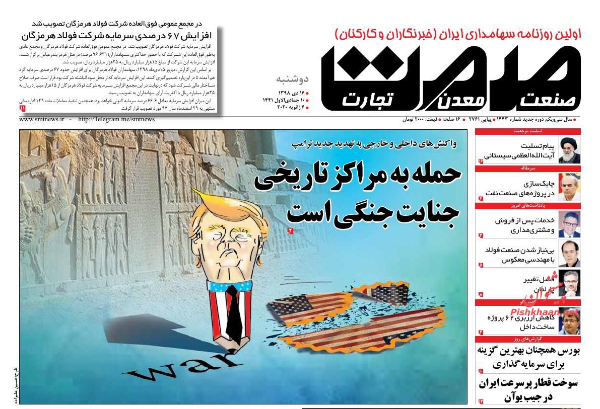 عناوین اخبار روزنامه صمت در روز دوشنبه ۱۶ دی