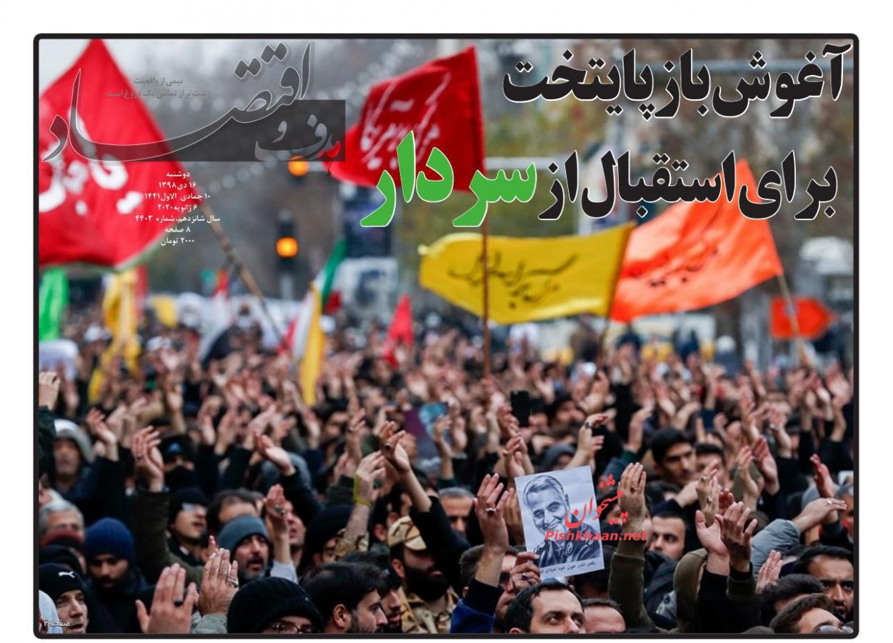 عناوین اخبار روزنامه هدف و اقتصاد در روز دوشنبه ۱۶ دی