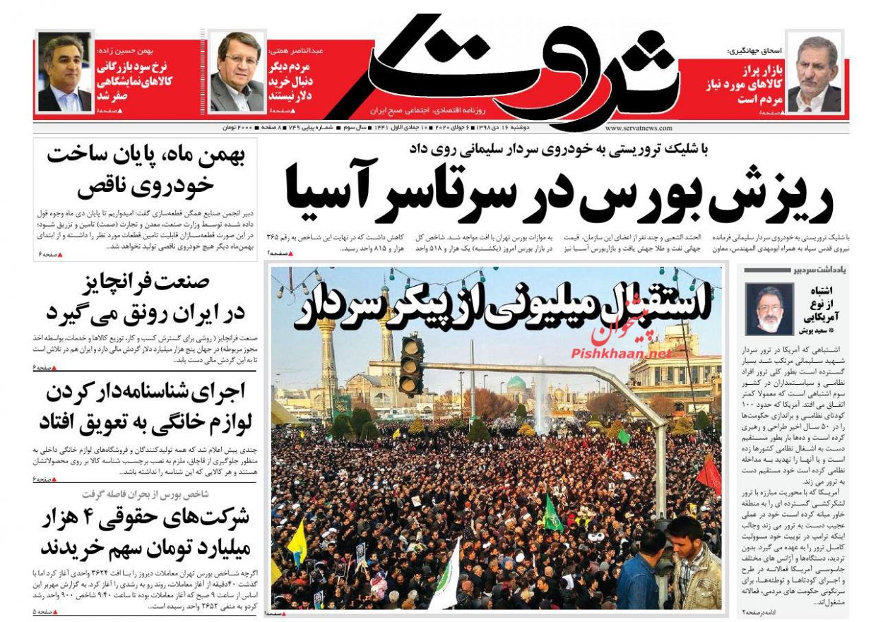 عناوین اخبار روزنامه ثروت در روز دوشنبه ۱۶ دی