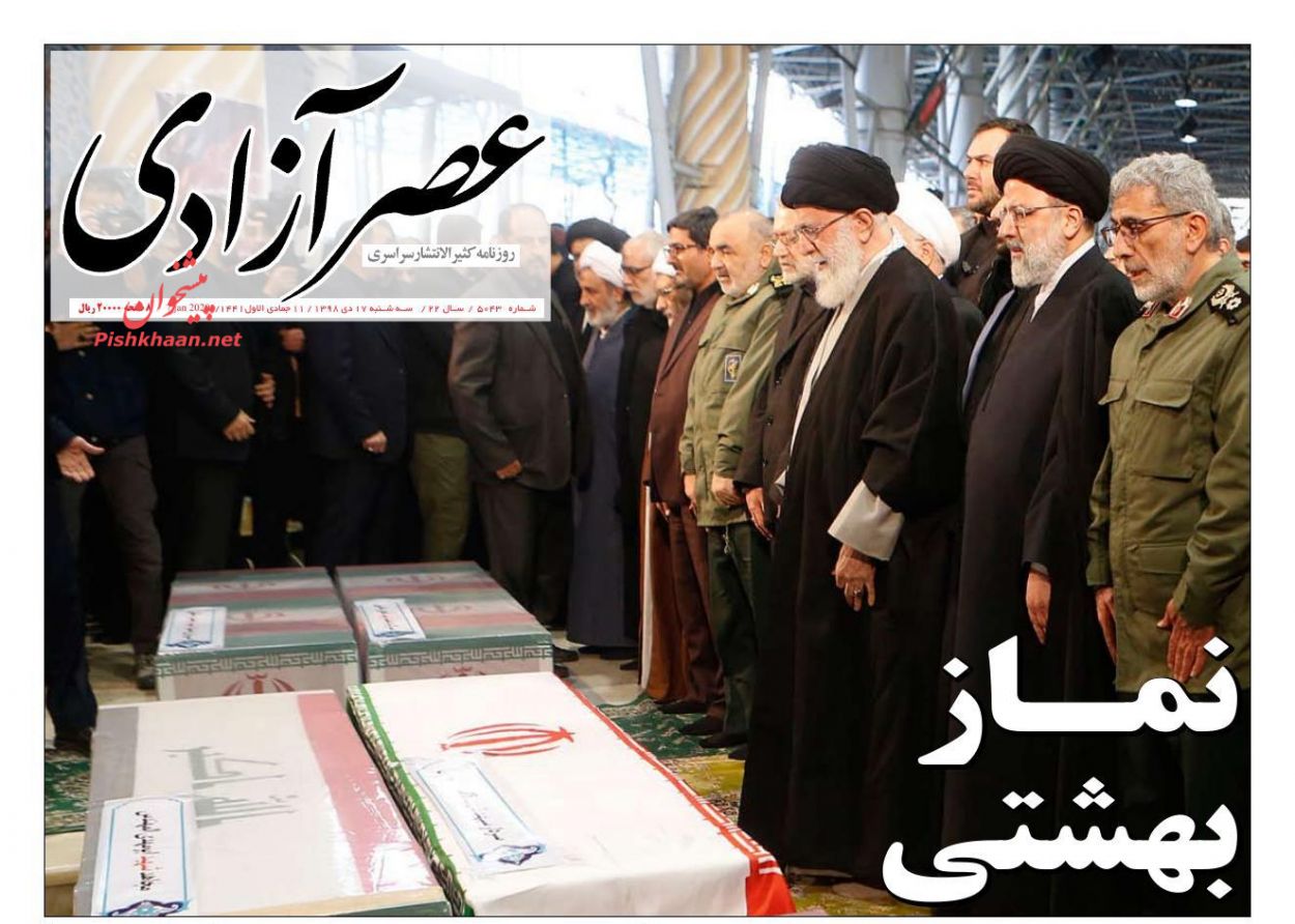 عناوین اخبار روزنامه عصرآزادی در روز سه‌شنبه ۱۷ دی