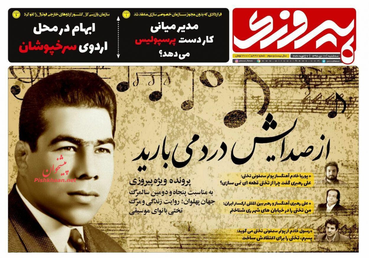 عناوین اخبار روزنامه پیروزی در روز سه‌شنبه ۱۷ دی