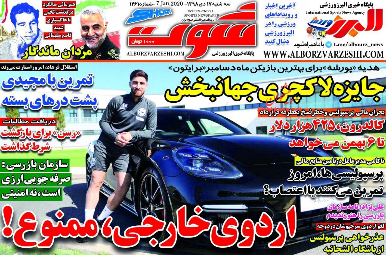 عناوین اخبار روزنامه شوت در روز سه‌شنبه ۱۷ دی