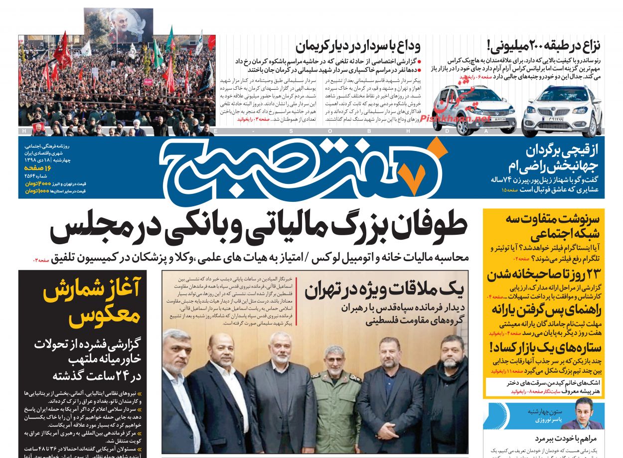 عناوین اخبار روزنامه هفت صبح در روز چهارشنبه ۱۸ دی