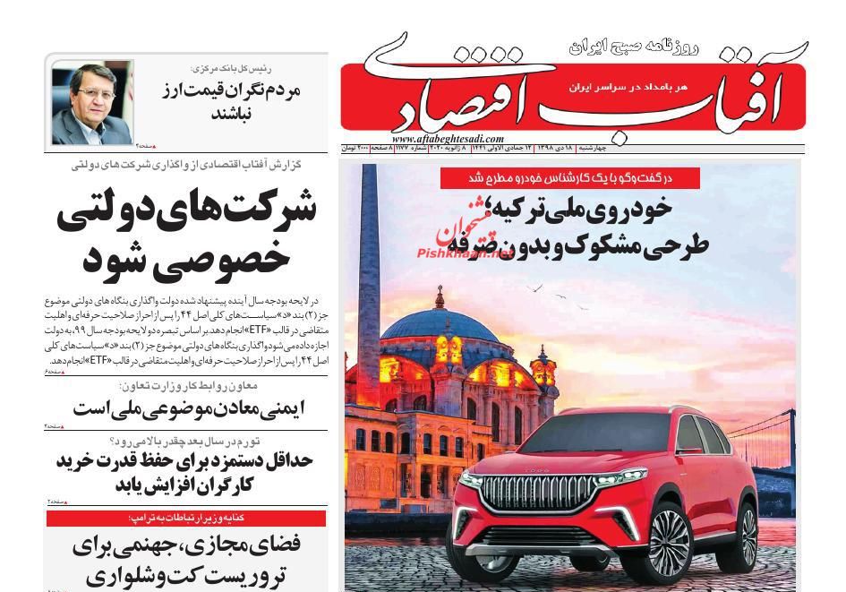 عناوین اخبار روزنامه آفتاب اقتصادی در روز چهارشنبه ۱۸ دی