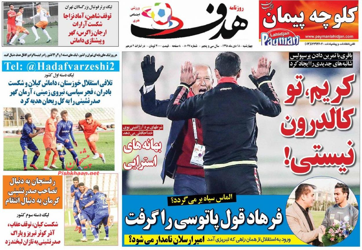 عناوین اخبار روزنامه هدف در روز چهارشنبه ۱۸ دی