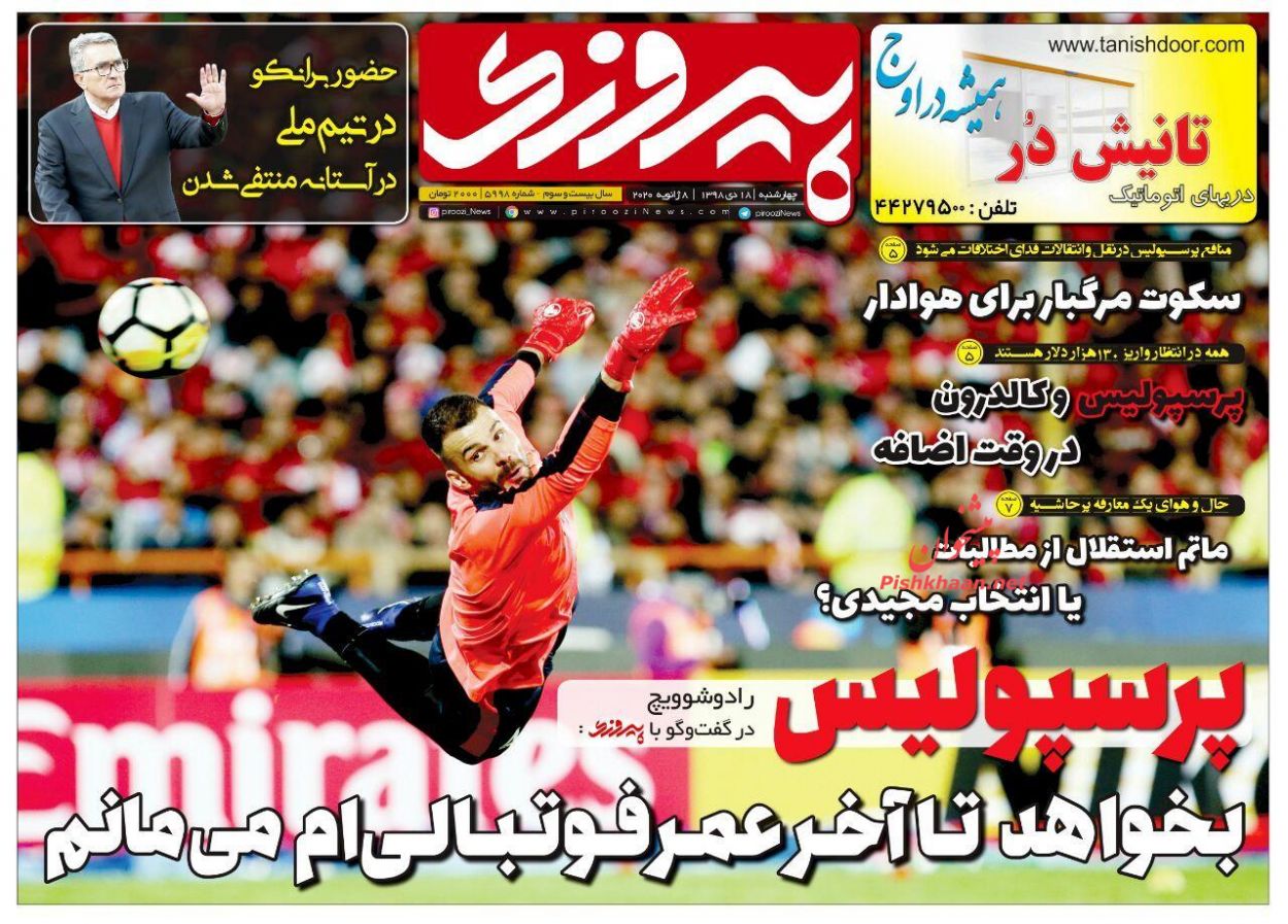عناوین اخبار روزنامه پیروزی در روز چهارشنبه ۱۸ دی