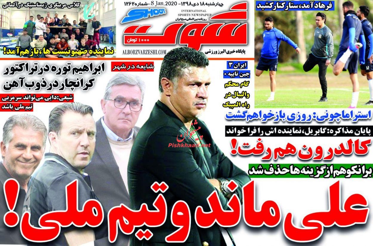 عناوین اخبار روزنامه شوت در روز چهارشنبه ۱۸ دی
