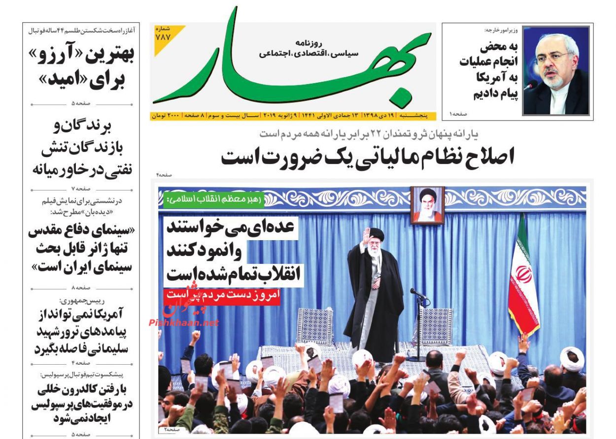 عناوین اخبار روزنامه بهار در روز پنجشنبه ۱۹ دی