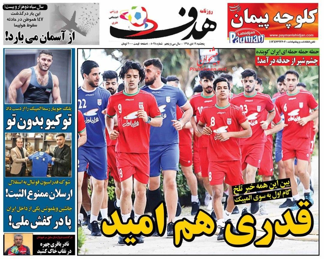 عناوین اخبار روزنامه هدف در روز پنجشنبه ۱۹ دی
