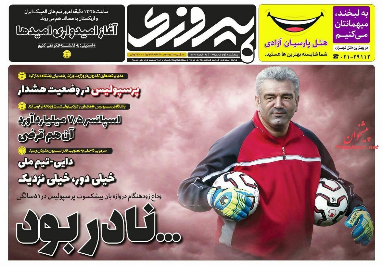 عناوین اخبار روزنامه پیروزی در روز پنجشنبه ۱۹ دی
