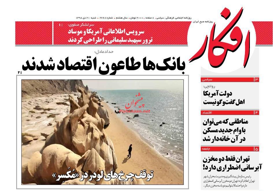 عناوین اخبار روزنامه افکار در روز شنبه ۲۱ دی
