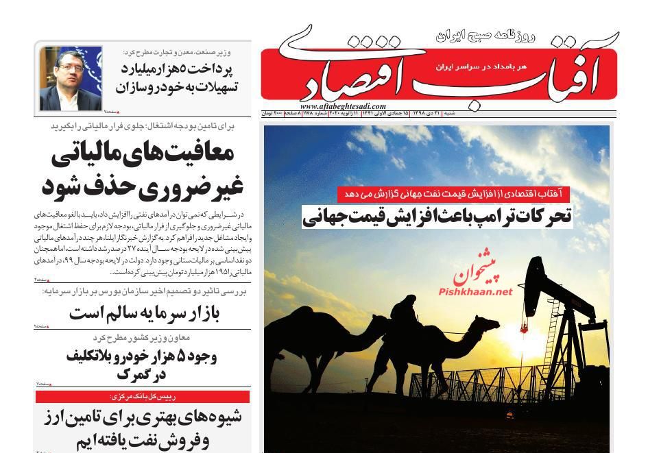 عناوین اخبار روزنامه آفتاب اقتصادی در روز شنبه ۲۱ دی