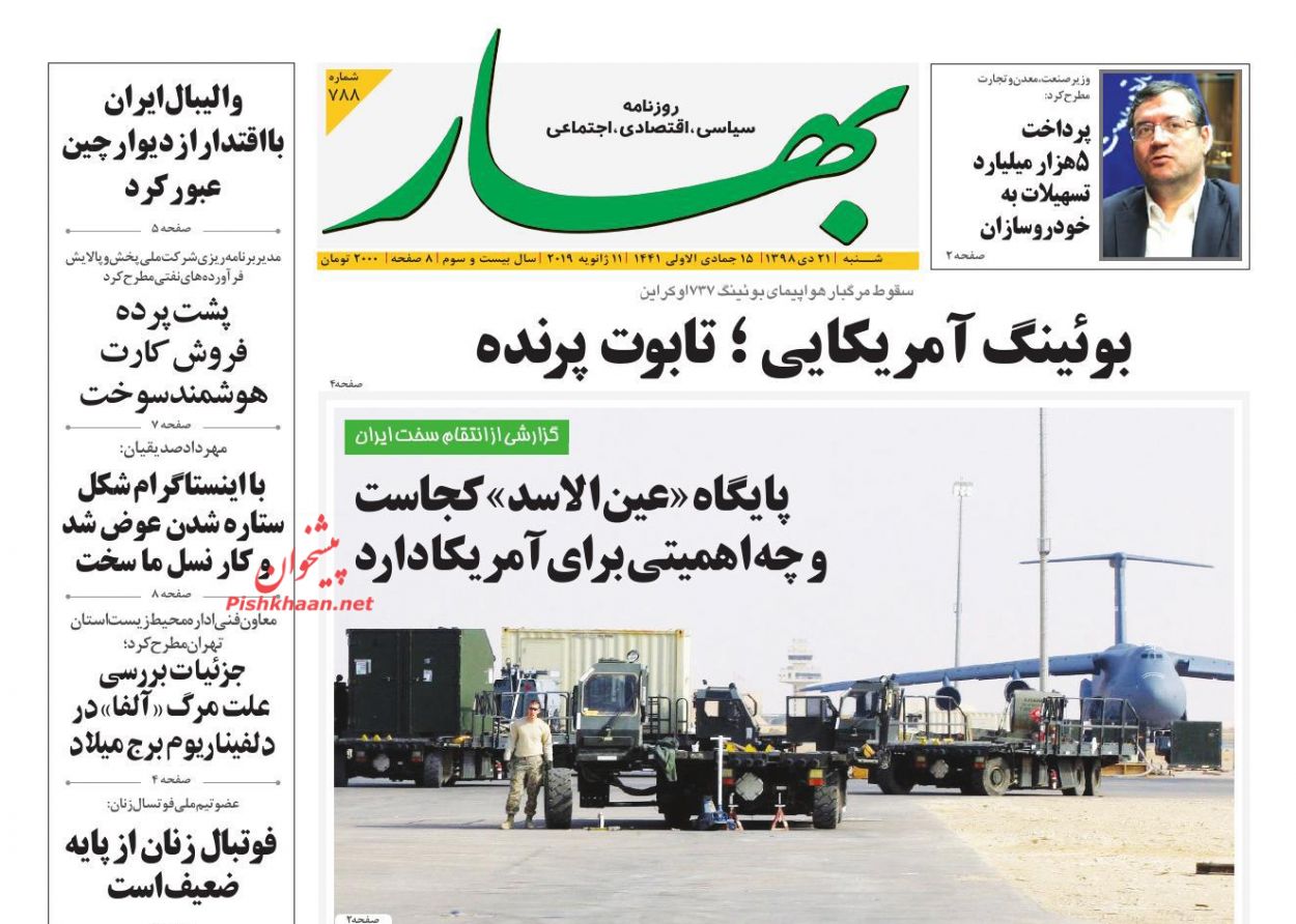 عناوین اخبار روزنامه بهار در روز شنبه ۲۱ دی