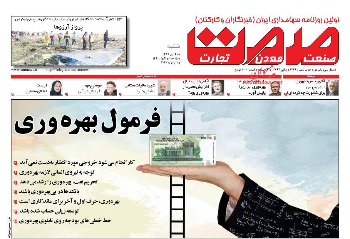 عناوین اخبار روزنامه صمت در روز شنبه ۲۱ دی