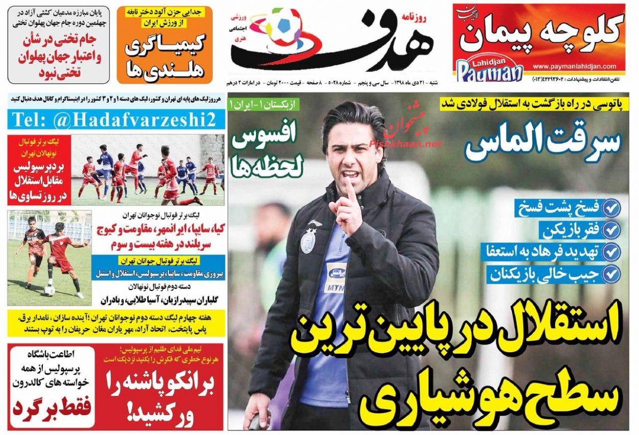 عناوین اخبار روزنامه هدف در روز شنبه ۲۱ دی