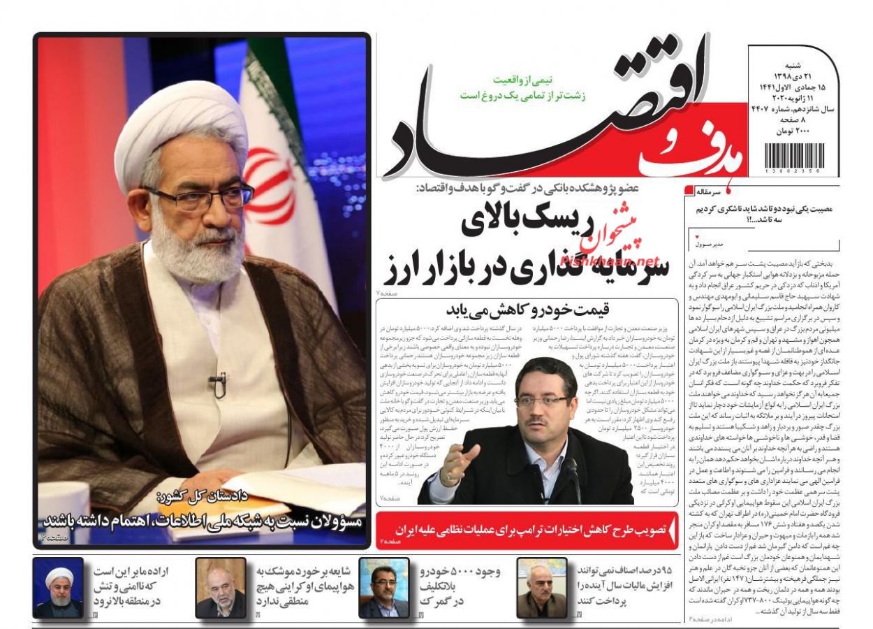 عناوین اخبار روزنامه هدف و اقتصاد در روز شنبه ۲۱ دی