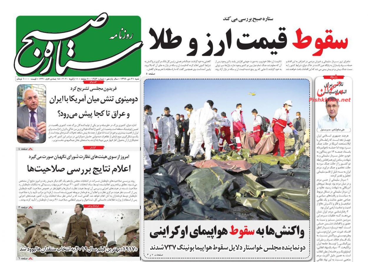 عناوین اخبار روزنامه ستاره صبح در روز شنبه ۲۱ دی