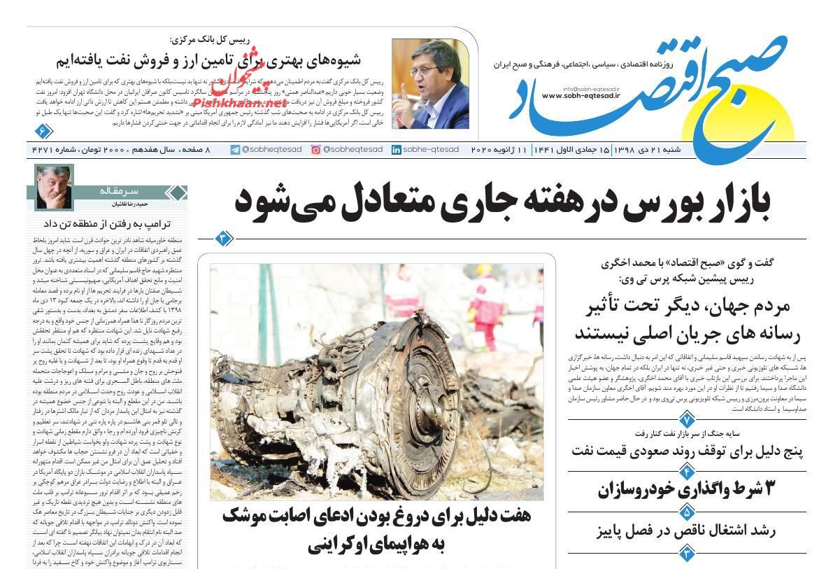 عناوین اخبار روزنامه صبح اقتصاد در روز شنبه ۲۱ دی