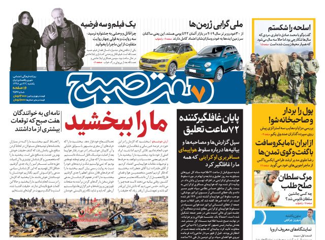 عناوین اخبار روزنامه هفت صبح در روز یکشنبه‌ ۲۲ دی