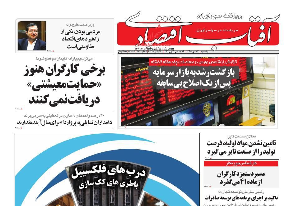عناوین اخبار روزنامه آفتاب اقتصادی در روز یکشنبه‌ ۲۲ دی