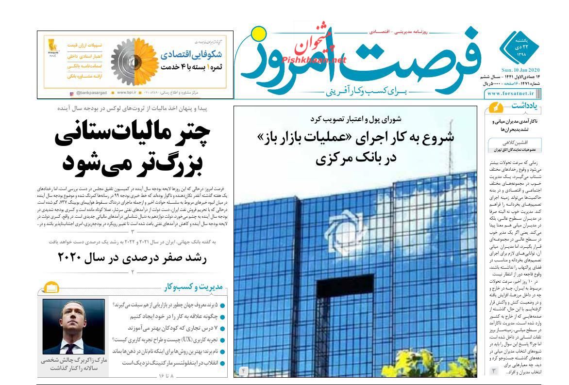 عناوین اخبار روزنامه فرصت امروز در روز یکشنبه‌ ۲۲ دی