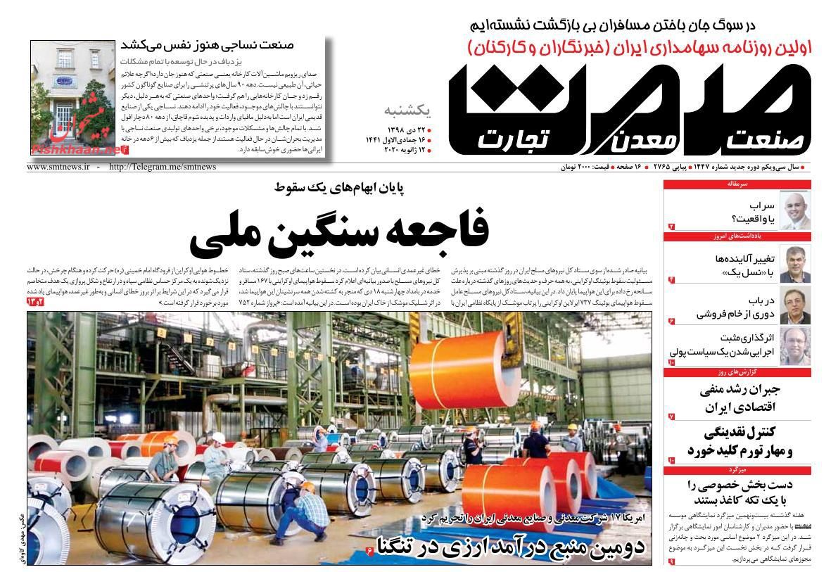 عناوین اخبار روزنامه صمت در روز یکشنبه‌ ۲۲ دی