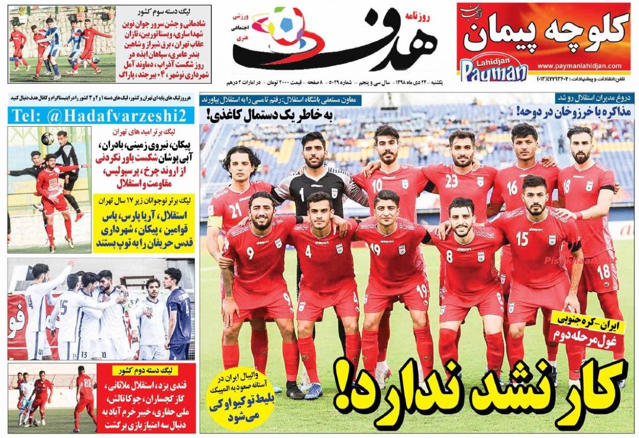 عناوین اخبار روزنامه هدف در روز یکشنبه‌ ۲۲ دی