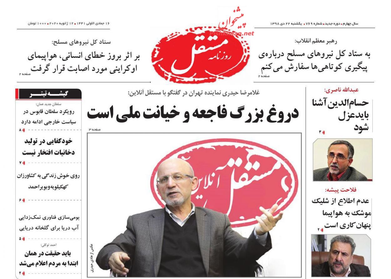 عناوین اخبار روزنامه مستقل در روز یکشنبه‌ ۲۲ دی